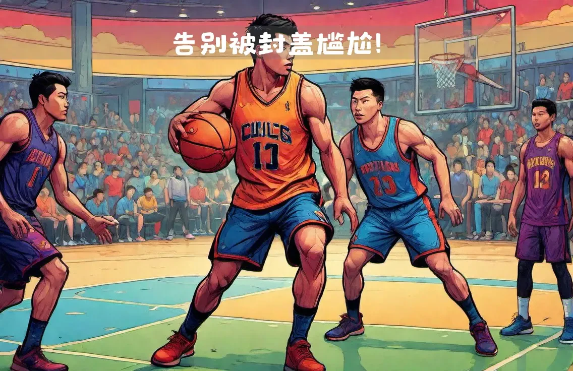 篮球教练队长训练计划书怎么写的_0