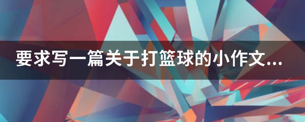 如何通过篮球表演赛制定有效的训练计划_0
